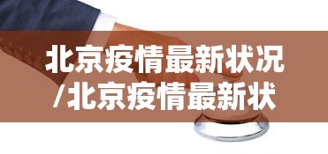 广州上海疫情政策:广州针对上海疫情 广州上海疫情政策:广州针对上海疫情