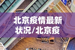 江苏新增本土确诊31例:江苏新增本土病例21例 江苏新增本土确诊31例:江苏新增本土病例21例