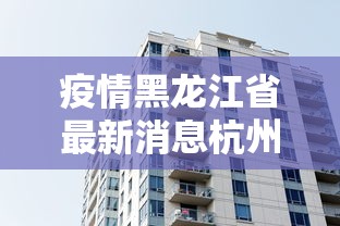 31省份新增5例确诊2例为本土病例/31省份新增本土173 636 31省份新增5例确诊2例为本土病例/31省份新增本土173 636