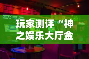 玩家测评“神之娱乐大厅金花房间卡怎么弄”链接房卡怎么充值 玩家测评“神之娱乐大厅金花房间卡怎么弄”链接房卡怎么充值