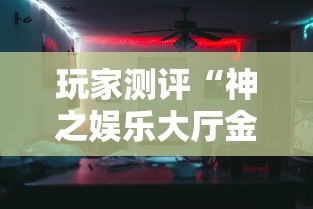 玩家测评“神之娱乐大厅金花房间卡怎么弄”链接房卡怎么充值 玩家测评“神之娱乐大厅金花房间卡怎么弄”链接房卡怎么充值