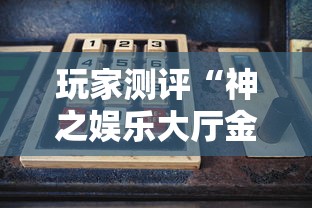 玩家测评“神之娱乐大厅金花房间卡怎么弄”链接房卡怎么充值 玩家测评“神之娱乐大厅金花房间卡怎么弄”链接房卡怎么充值