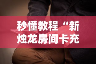 秒懂教程“新烛龙房间卡充值”详细房卡怎么购买教程 秒懂教程“新烛龙房间卡充值”详细房卡怎么购买教程