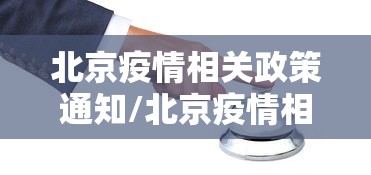 北京疫情相关政策通知/北京疫情相关政策通知最新