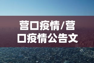 营口疫情/营口疫情公告文件 营口疫情/营口疫情公告文件