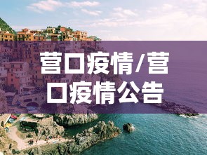 营口疫情/营口疫情公告文件 营口疫情/营口疫情公告文件