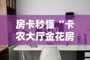 一分钟介绍使用“微信牛牛房咔充值”房卡链接获取 一分钟介绍使用“微信牛牛房咔充值”房卡链接获取