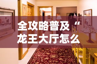 2026玩家爆料“6人炸 金花怎么开”链接房卡怎么充值 2026玩家爆料“6人炸 金花怎么开”链接房卡怎么充值