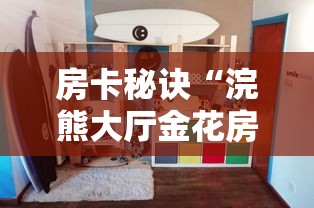 房卡必备教程“怎么购买微信炸 金花房卡”房卡详细充值 房卡必备教程“怎么购买微信炸 金花房卡”房卡详细充值