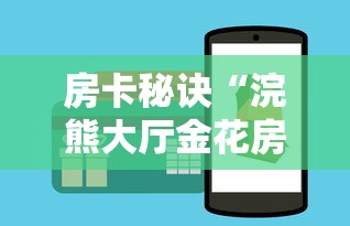 秒懂百科“皇豪互娱牛牛如何购买房卡”购买房卡介绍 秒懂百科“皇豪互娱牛牛如何购买房卡”购买房卡介绍