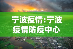 宁波疫情:宁波疫情防疫中心电话