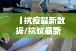 【抗疫最新数据/抗议最新数据】