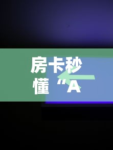 房卡秒懂“APP钻石嘻游联盟”房卡使用教程 房卡秒懂“APP钻石嘻游联盟”房卡使用教程