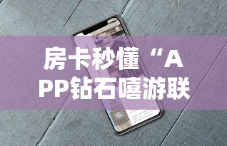 房卡必备教程“微信炸 金花怎样建房间”房卡获取方式 房卡必备教程“微信炸 金花怎样建房间”房卡获取方式