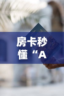 房卡秒懂“APP钻石嘻游联盟”房卡使用教程 房卡秒懂“APP钻石嘻游联盟”房卡使用教程