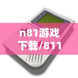 n81游戏下载/81119游戏