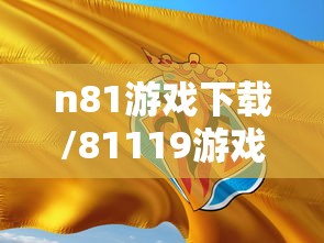 n81游戏下载/81119游戏