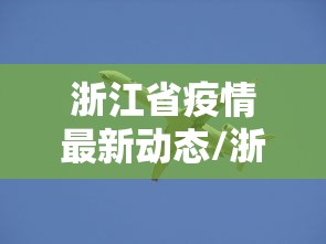 浙江省疫情最新动态/浙江省疫情最新报告