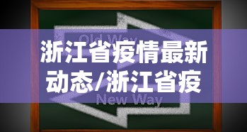 浙江省疫情最新动态/浙江省疫情最新报告