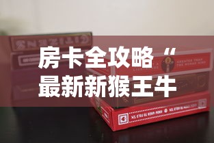 房卡全攻略“最新新猴王牛牛怎么买房卡”房卡怎么购买 房卡全攻略“最新新猴王牛牛怎么买房卡”房卡怎么购买