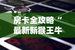 房卡全攻略“最新新猴王牛牛怎么买房卡”房卡怎么购买 房卡全攻略“最新新猴王牛牛怎么买房卡”房卡怎么购买