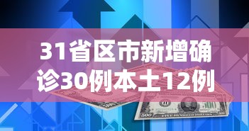 北京境外输入病例数量居全国之首/北京最新感染人数