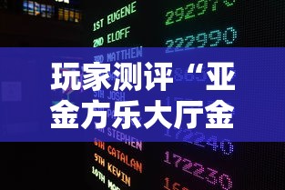 玩家测评“亚金方乐大厅金花房间卡怎么弄”在哪里获取房卡充值教程 玩家测评“亚金方乐大厅金花房间卡怎么弄”在哪里获取房卡充值教程