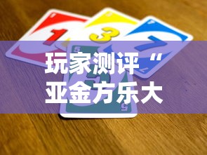 玩家测评“亚金方乐大厅金花房间卡怎么弄”在哪里获取房卡充值教程 玩家测评“亚金方乐大厅金花房间卡怎么弄”在哪里获取房卡充值教程