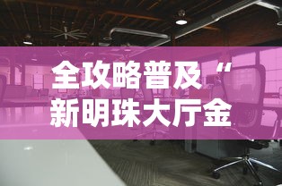 全攻略普及“新明珠大厅金花链接房间卡”详细房卡使用教程