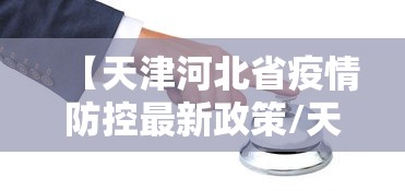 山东菏泽疫情最新消息(山东菏泽百度百科) 山东菏泽疫情最新消息(山东菏泽百度百科)