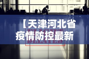 长春疫情防控指挥部最新公告:长春疫情防疫公告 长春疫情防控指挥部最新公告:长春疫情防疫公告