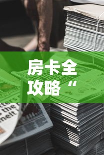 房卡秒懂“聚友互娱牛牛 怎么买房卡”详细房卡怎么购买教程 房卡秒懂“聚友互娱牛牛 怎么买房卡”详细房卡怎么购买教程