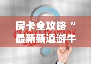 房卡全攻略“最新新道游牛牛怎么买房卡”房卡详细充值