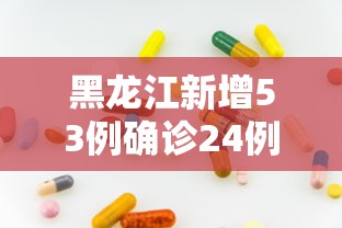 【天津的最新疫情/天津最新疫情通知】