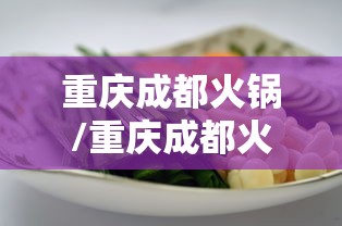 重庆成都火锅/重庆成都火锅区别