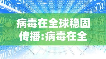 病毒在全球稳固传播:病毒在全球稳固传播的例子 病毒在全球稳固传播:病毒在全球稳固传播的例子