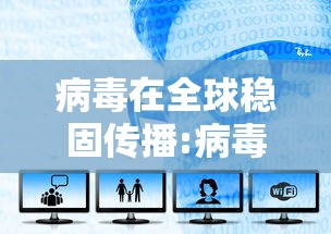病毒在全球稳固传播:病毒在全球稳固传播的例子 病毒在全球稳固传播:病毒在全球稳固传播的例子