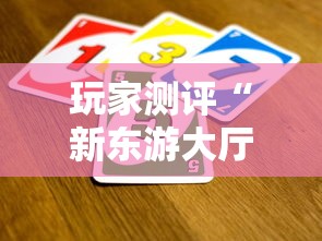玩家测评“新东游大厅金花链接房间卡”在哪里获取房卡充值教程