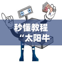 秒懂教程“太阳牛牛房间卡在那购买”房卡使用教程