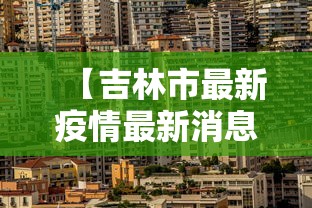 【东台市疫情防控,东台市疫情防控中心电话】