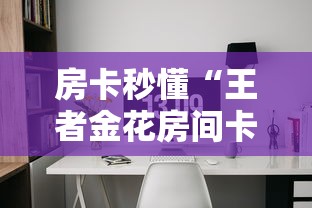 2026房卡教程“微信金花房卡如何充值”详细房卡怎么购买教程