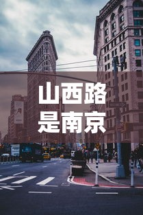 山西路是南京哪个区的/南京山西路有什么好玩的