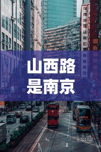 山西路是南京哪个区的/南京山西路有什么好玩的