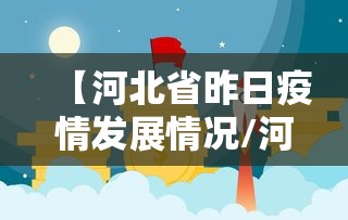 【河北省昨日疫情发展情况/河北省当日疫情】