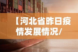【河北省昨日疫情发展情况/河北省当日疫情】