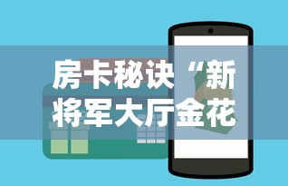 房卡秘诀“新将军大厅金花房间卡怎么弄”房卡获取方式 房卡秘诀“新将军大厅金花房间卡怎么弄”房卡获取方式