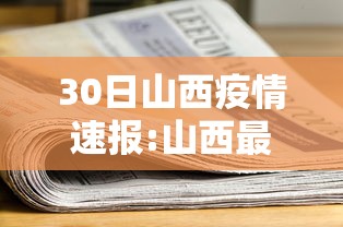 30日山西疫情速报:山西最新疫情最新消息一月30号 30日山西疫情速报:山西最新疫情最新消息一月30号