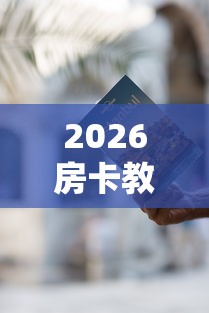 房卡秘诀“微信怎么建房玩斗牛”在哪里获取房卡充值教程