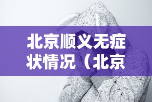 31省新增本土确诊6例/31省份新增61例本土确诊 31省新增本土确诊6例/31省份新增61例本土确诊