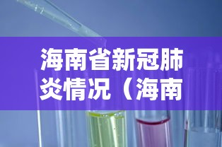 海南省新冠肺炎情况（海南省新型冠状病毒肺炎）